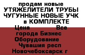 продам новые УТЯЖЕЛИТЕЛИ ТРУБЫ ЧУГУННЫЕ НОВЫЕ УЧК-720-24 в КОМПЛЕКТЕ › Цена ­ 30 000 - Все города Бизнес » Оборудование   . Чувашия респ.,Новочебоксарск г.